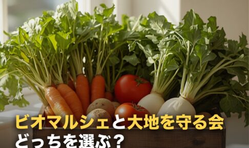 ビオ・マルシェと大地を守る会を比較｜分かれ目は「基準の純度」