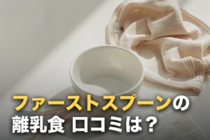 ファーストスプーンの口コミ｜量・賞味期限・縛りなし定期の実際