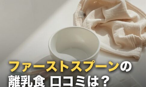 ファーストスプーンの口コミ｜量・賞味期限・縛りなし定期の実際