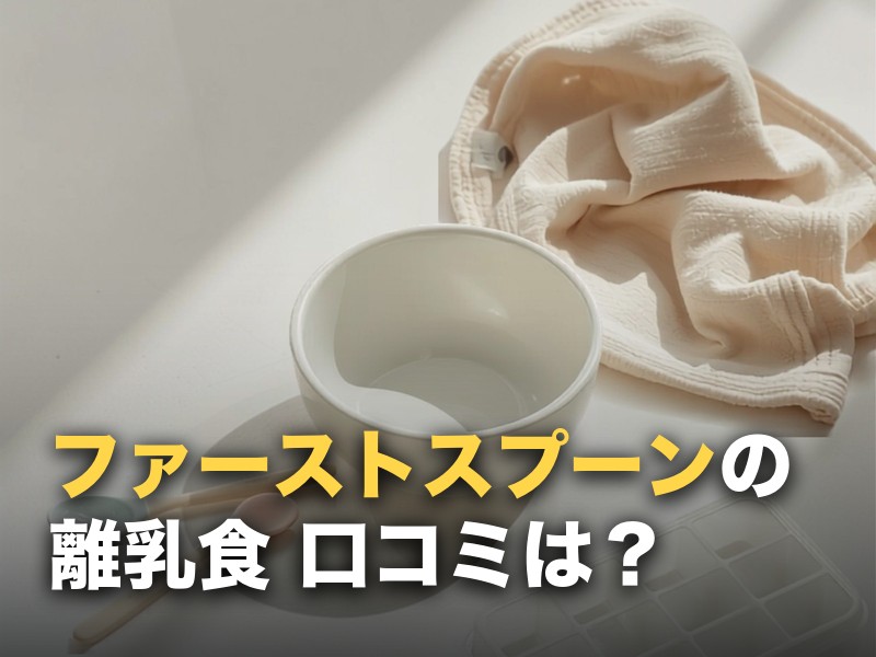 ファーストスプーンの口コミ｜量・賞味期限・縛りなし定期の実際