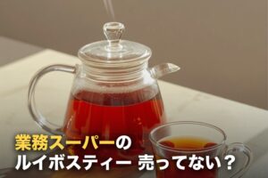 業務スーパーにルイボスティーは売ってない？現在の状況と見つからない時の選択肢