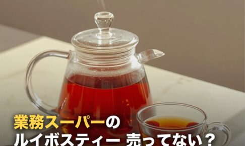 業務スーパーにルイボスティーは売ってない？現在の状況と見つからない時の選択肢