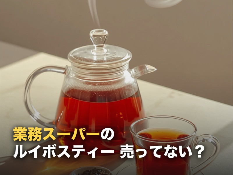 業務スーパーにルイボスティーは売ってない？現在の状況と見つからない時の選択肢