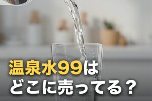 温泉水99はどこに売ってる？スーパー・ドンキの取扱と最安の買い方