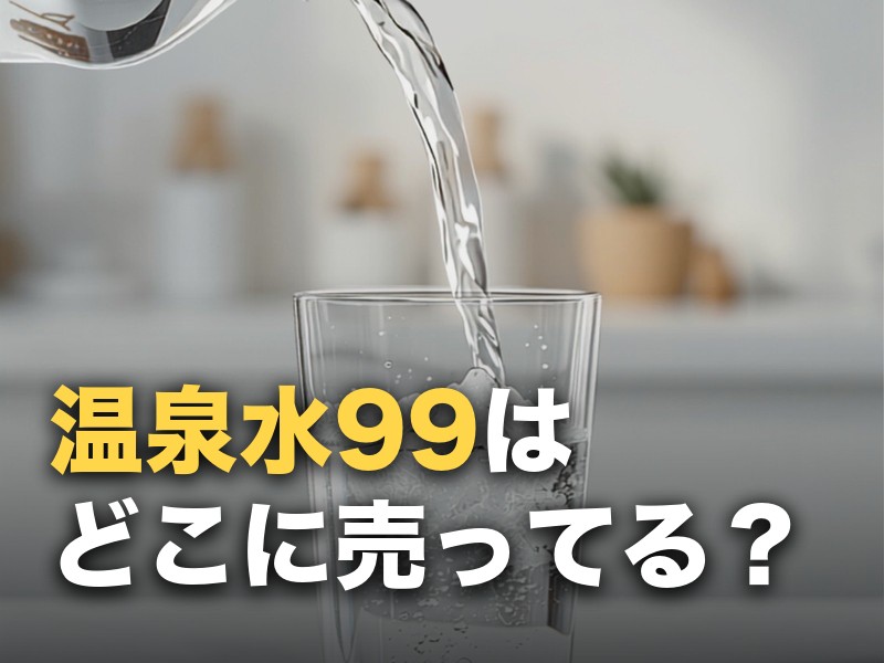 温泉水99はどこに売ってる？スーパー・ドンキの取扱と最安の買い方