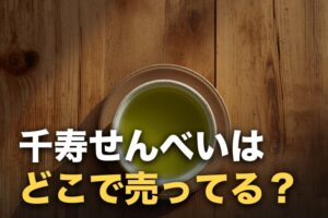 千寿せんべいはどこで売ってる？鼓月の販売店と日持ち・値段の目安