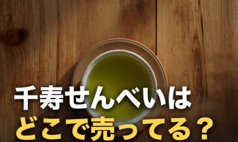 千寿せんべいはどこで売ってる？鼓月の販売店と日持ち・値段の目安