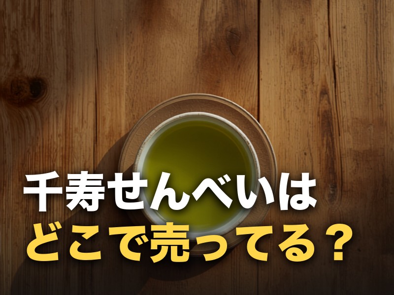 千寿せんべいはどこで売ってる？鼓月の販売店と日持ち・値段の目安