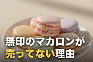 無印良品のマカロンが売ってない？販売終了ではなく「季節限定」だった