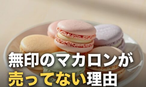 無印良品のマカロンが売ってない？販売終了ではなく「季節限定」だった