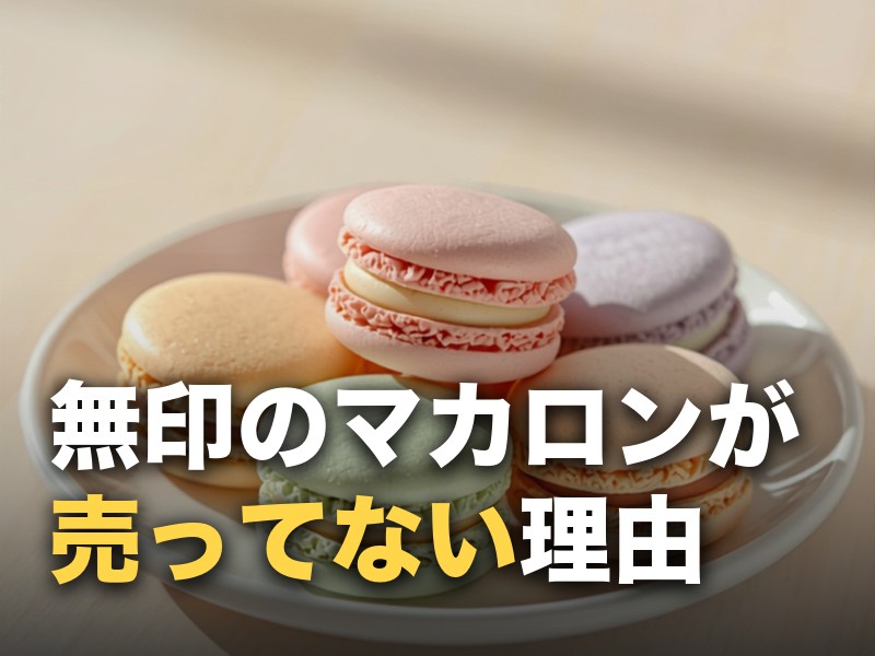 無印良品のマカロンが売ってない？販売終了ではなく「季節限定」だった
